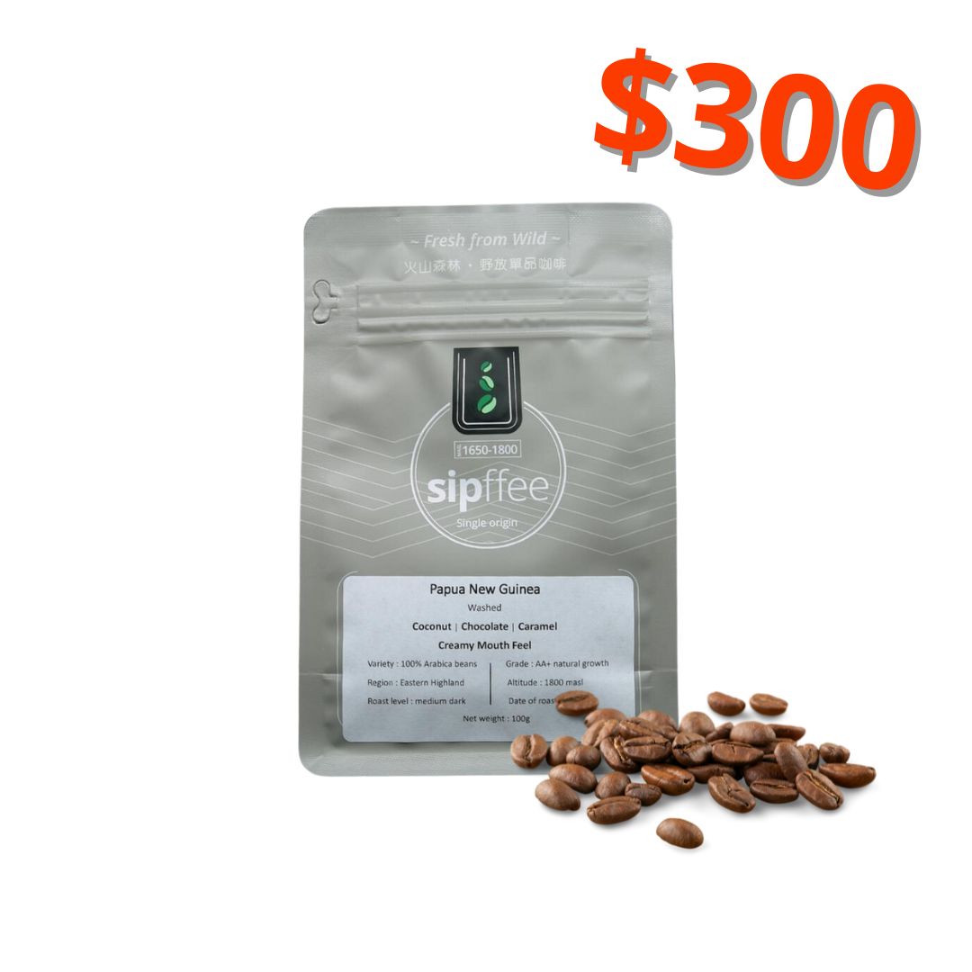 Sipffee 火山野放1800海拔 PNG咖啡熟豆 / 咖啡粉 (100g / 200g)