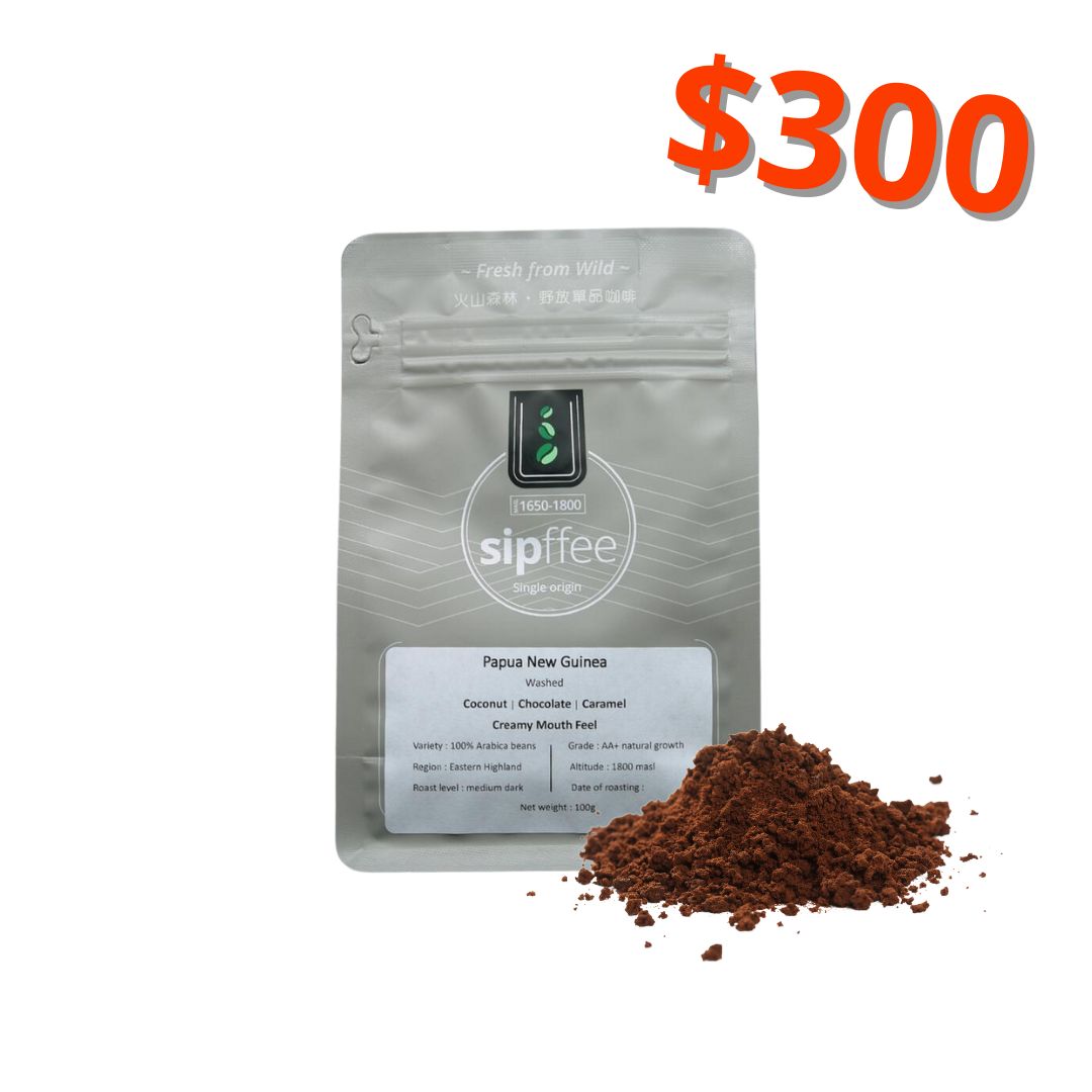 Sipffee 火山野放1800海拔 PNG咖啡熟豆 / 咖啡粉 (100g / 200g)